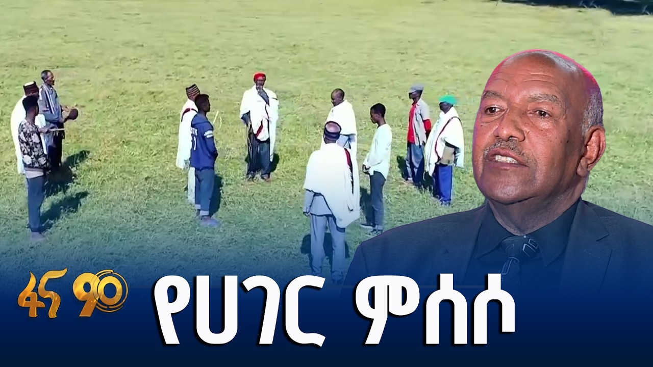 ሀገር ያፀኑ ስርዓቶች