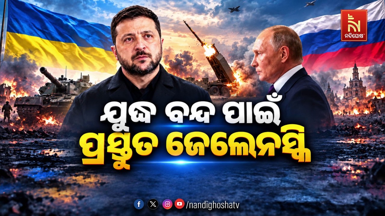 🔴 Live | ଯୁଦ୍ଧ ବନ୍ଦ ପାଇଁ ପ୍ରସ୍ତୁତ ଜେଲେନସ୍କି !