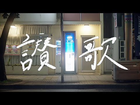 amanojac【讃歌】Music Video