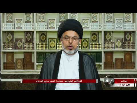 السيد خضير المدني _ الاحكام الشرعية ( كتاب النكاح / احكام النشوز والشقاق ) 18 \ 6 \ 2021