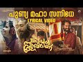 Punya Maha | Lyrical Video | Pappachan Olivilanu | Ouseppachan | Vaikom Vijayalakshmi | Sinto Sunny