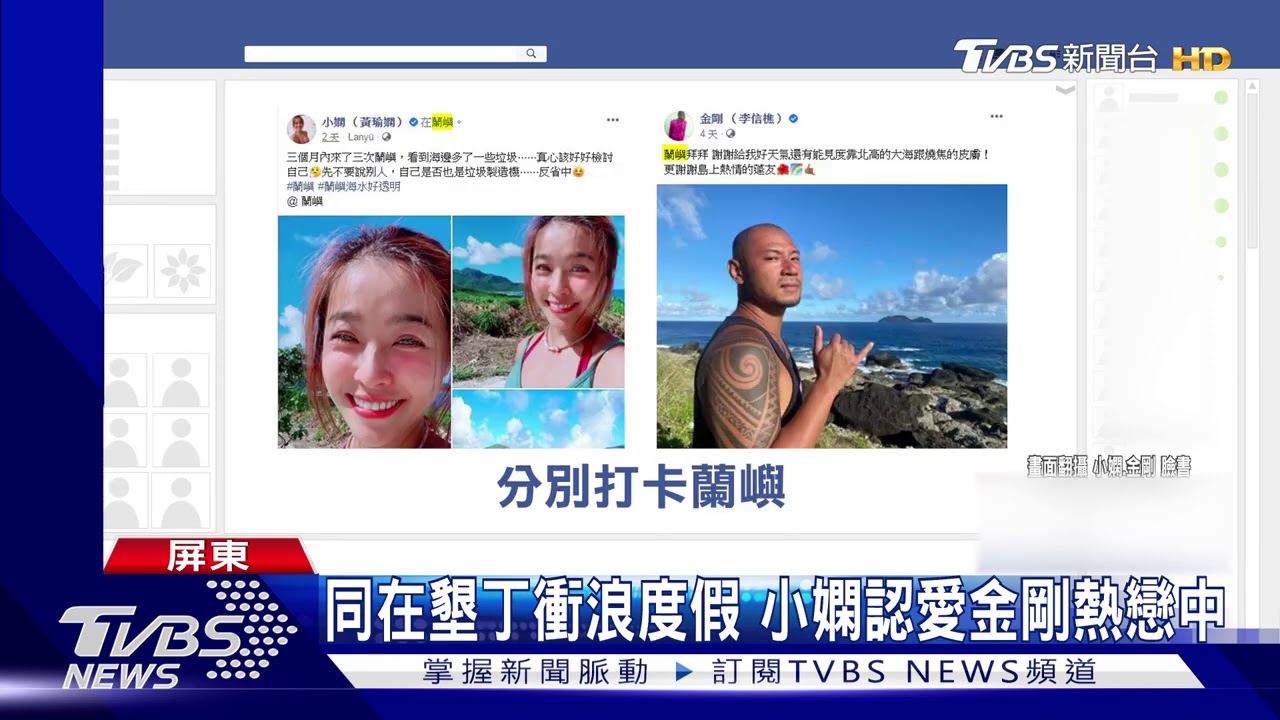 同在墾丁衝浪度假 小嫻認愛金剛熱戀中