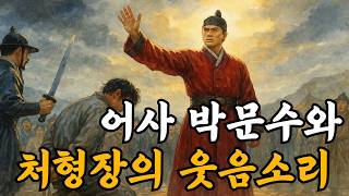 Download lagu Royal Inspector Park Mun-su and the Laughter at the Execution Grounds | Folk Tales | Legends | My... mp3
