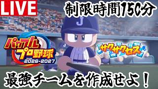 【パワプロ2026】150分で最強チームを作ってリーグ制覇！ 8/1【サクサクセス】