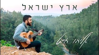 ארץ ישראל - אליהו חייט| Eliyahu Chait -Eretz Israel