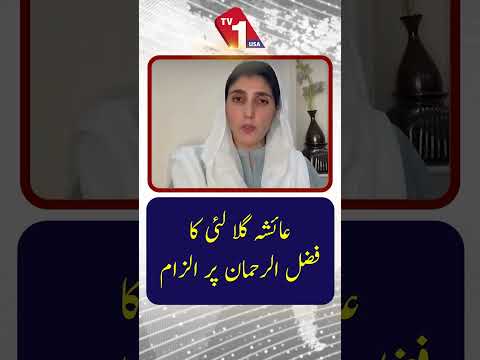 عاشہ گلالی کا فضل الرحمان پر الزام