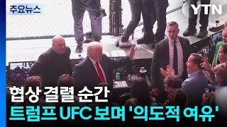 협상 결렬 순간...트럼프는 UFC 구경하며 '의도적 여유' / YTN