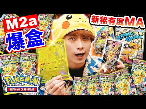 【PTCG最新M2a超級進化夢想✨爆盒】新稀有度MA漫畫POKEMON卡🤤結果中大獎啦🎊卡娜莉SAR女神快來~