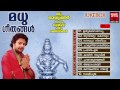 Malayalam Ayyappa Devotional Songs Madhu Geethangal Vol 1 Madhu Balakrishnan Devotional Songs