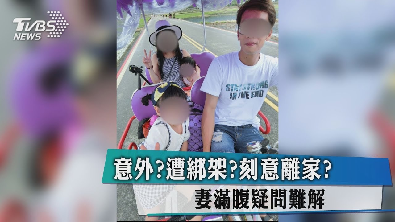 意外?遭綁架?刻意離家? 妻滿腹疑問難解