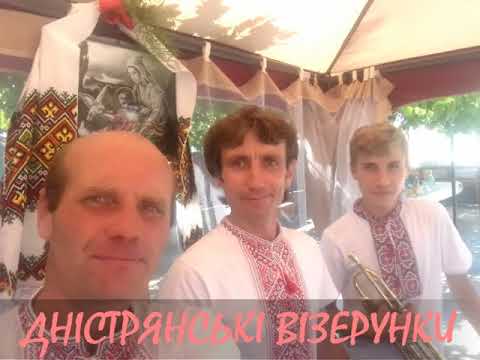 Гурт "ДНІСТРЯНСЬКІ ВІЗЕРУНКИ"., відео 9