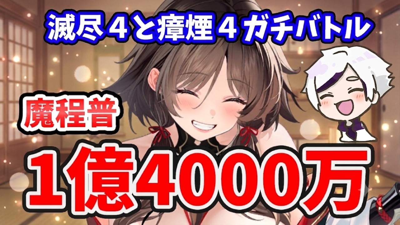 【放置少女】魔程普1億4000万の瘴煙４デッキと滅尽４デッキどっちが強いのか？滅尽の時代から変わるのか？