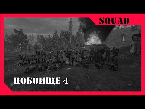 Squad - Побоище 4 (Event Livestream)