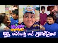 Sajeev Rajaputhra | Sajeev Rajaputhra Vew Video | සුදු බෝලේ ගේ උපන්දිනය