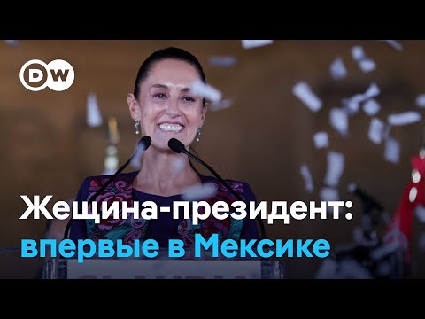 Президентом Мексики впервые стала женщина: кто такая Клаудия Шейнбаум?