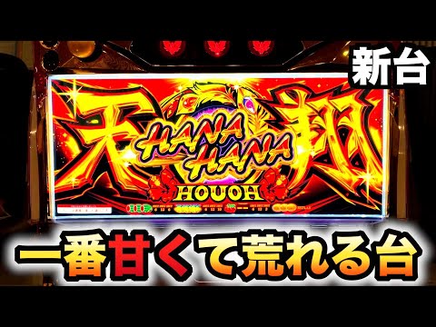 【新台】ハナハナホウオウ〜天翔〜は一番甘くて荒れる台？【ハナハナ鳳凰】虎#174 - YouTube