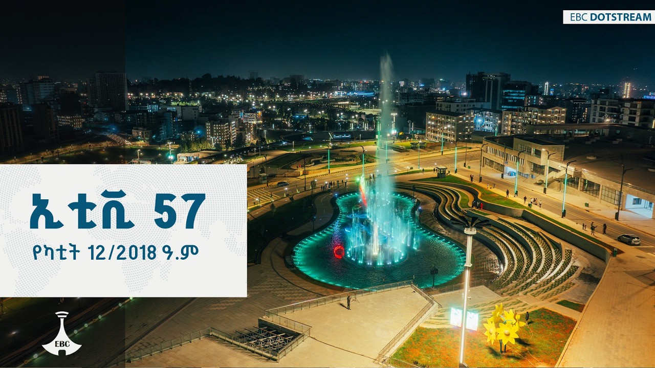 ኢቲቪ 57 … የካቲት 12/2018 ዓ.ም ETV | EBC | EBCDOTSTREAM