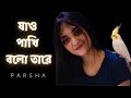 Jao Pakhi Bolo Tare Krishnokoli Parsha Monpura