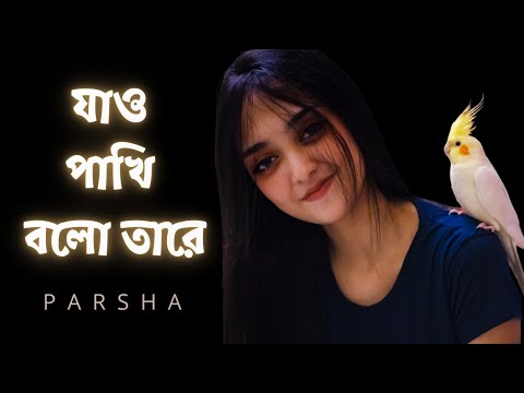 Jao Pakhi Bolo Tare | Krishnokoli | Parsha | Monpura