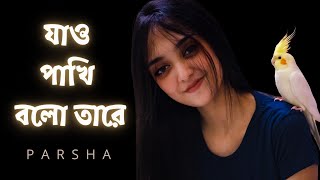 Download lagu Jao Pakhi Bolo Tare | Krishnokoli | Parsha | Monpura mp3 Download lagu Jao Pakhi Bolo Tare | Krishnokoli | Parsha | Monpura mp3