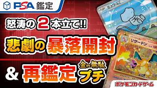【悲劇】ポケカ暴落で利益なし涙のPSA開封＆金の無駄シリーズの二本立て！