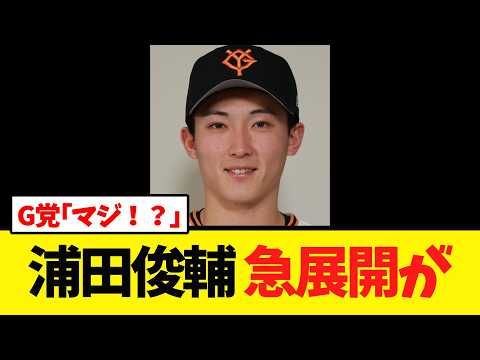 【G党驚愕!?】浦田俊輔に急展開が…