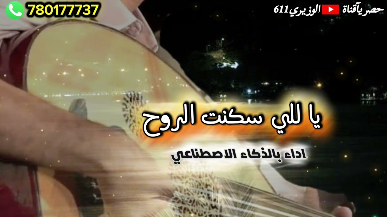 ياللي سكنت الروح - اداء بالذكاء الاصطناعي 2026