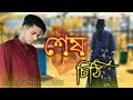 বাংলা নতুন নাটক শেষ চিঠি | Shesh Chithi Emotional Love Story Short Film Bangla 2