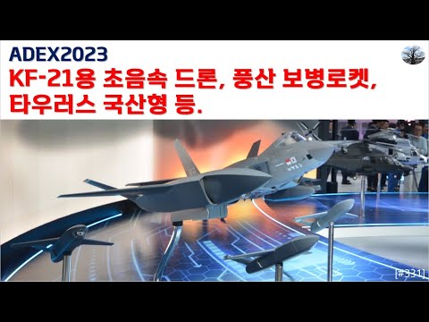 ADEX2023. KF-21용 초음속 드론, 풍산 보병로켓, 타우러스 국산형 등.