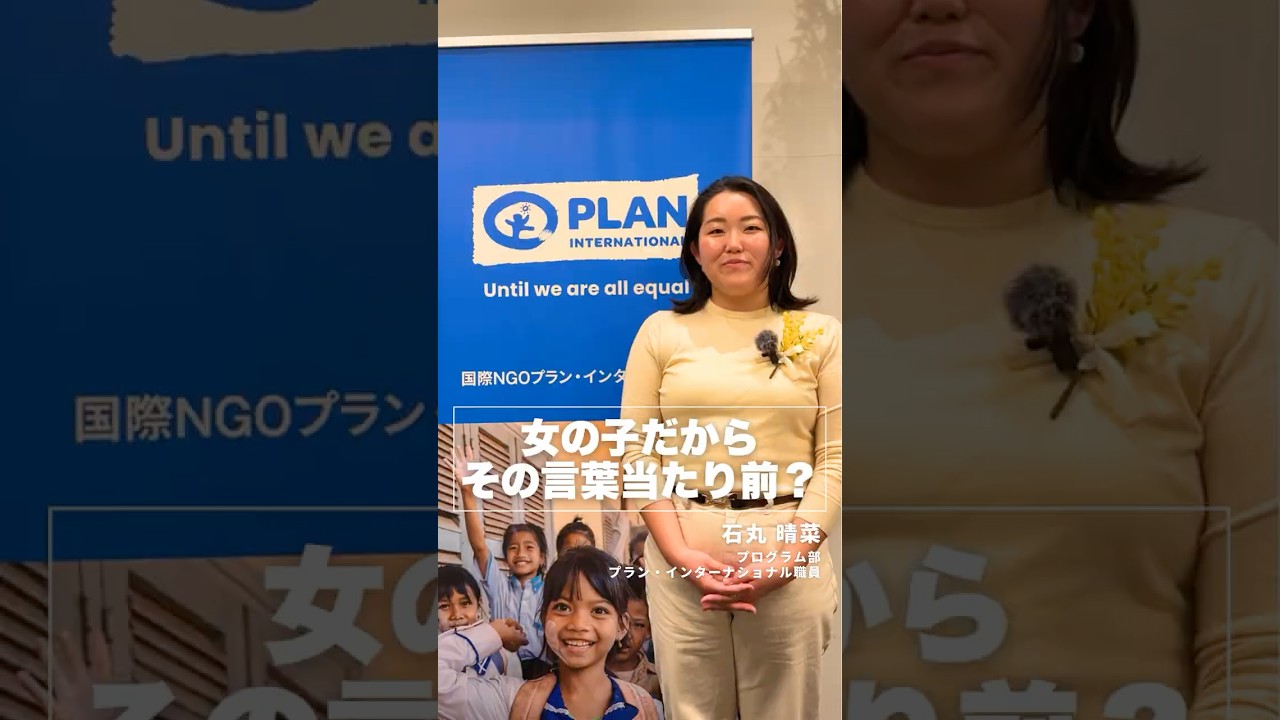 「女の子だから」その言葉当たり前？　#ngo #インタビュー