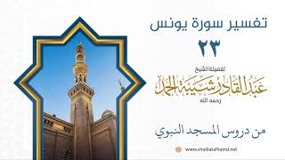 تفسير سورة يونس (23) تفسير الآيات 8-10 | الشيخ عبدالقادر شيبة الحمد رحمه الله image