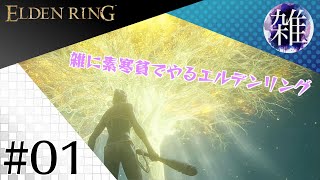【雑にやるゲーム実況】#01:ELDEN RING【アクション】