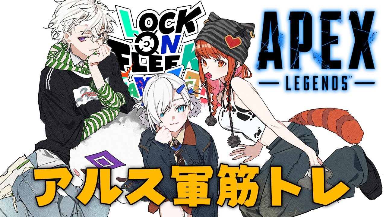 【 APEX 】アルス軍でチーム練習するど! #ロクフリゲームフェスタ w/ 叢雲カゲツ , アルス・アルマル【ラトナ・プティ/にじさんじ】