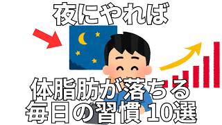 夜にやると体脂肪が落ちる毎日の習慣 10選