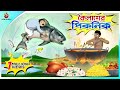 Koilasher Picnic Thakurmar Jhuli বাংলা কার্টুন Ssoftoons