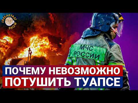 Туапсе как Чернобыль: власти замалчивают опасность