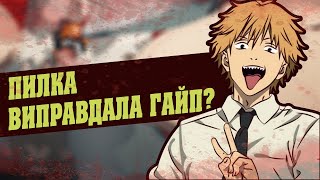 Людина бензопила годнота? [Огляд Аніме]