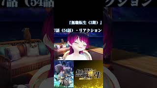 【#切り抜き】神アニメの続編開幕！『無職転生（3期）』を見よう！！　第7話（54話）　#2026年夏アニメ　Ep7（Ep54）　#reaction 【#雪月天音】