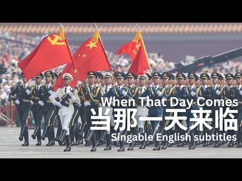 当那一天来临 - When That Day Comes - Chinese Military March (edit) (Eng. subs.)
