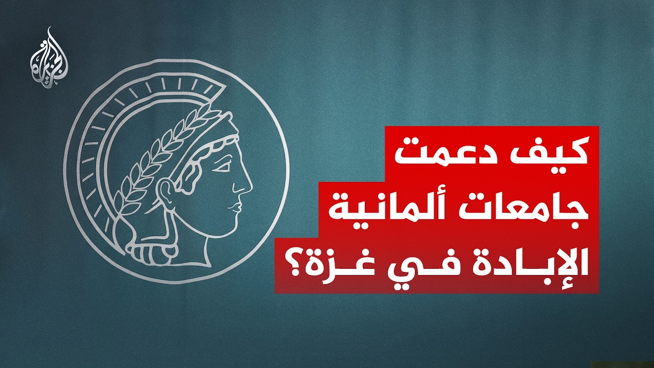 كيف دعمت جامعات ألمانية الإبادة في غزة؟