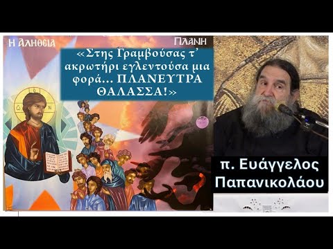 Στης Γραμβούσας τ’ ακρωτήρι εγλεντούσα μια φορά… ΠΛΑΝΕΥΤΡΑ ΘΑΛΑΣΑ!