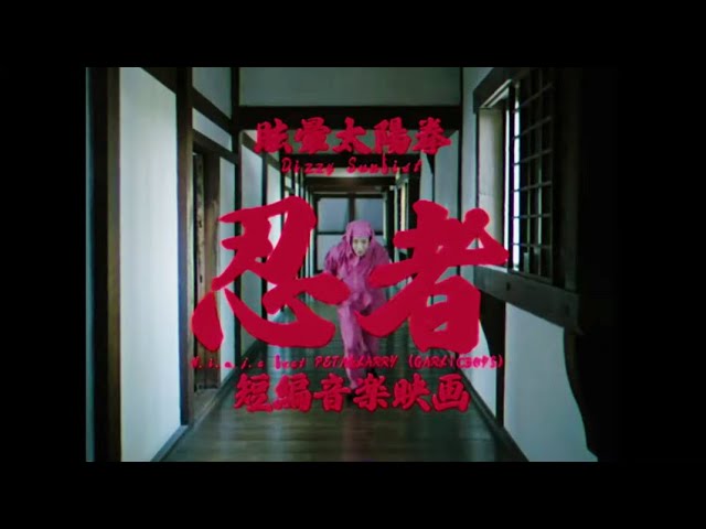 新生Dizzy Sunfist、国宝姫路城大天守内で国内外バンド初の撮影に挑んだMV「N.i.n.j.a feat. PETA&LARRY(GARLICBOYS)」を公開!さらに、アルバムツアーファイナル大阪公演のライブ映像作品をDVD、Blu-ray、Tシャツの3形態での発売を発表!本日より受注受付スタート!! 2 YouTubeサムネイル
