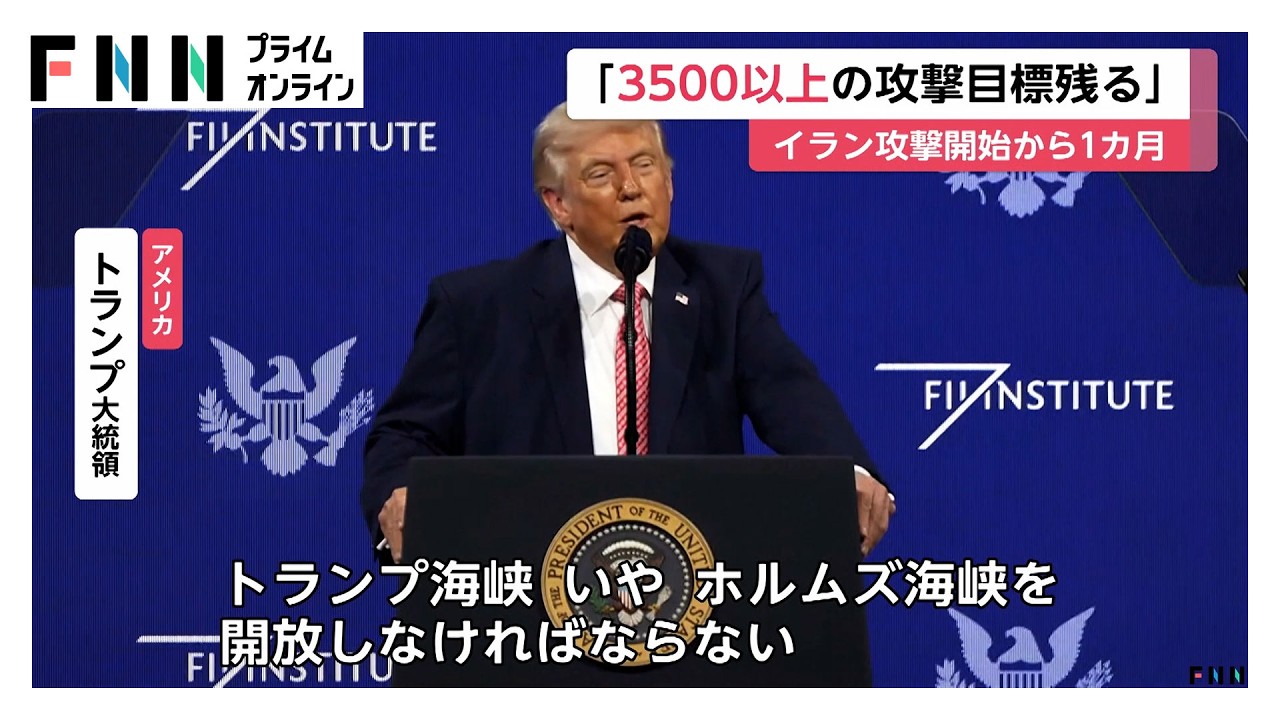 トランプ大統領「まだ3500超の目標が残っている」作戦継続を強調　イラン攻撃開始から1カ月　米国務長官「数週間以内に作戦完了」（2026年03月28日）
