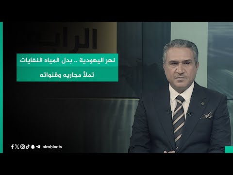 شاهد بالفيديو.. نهر اليهودية .. بدل المياه النفايات تملأ مجاريه وقنواته
