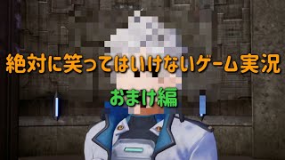 [ソードアート・オンライン フェイタル・バレット] 笑ってはいけないゲーム実況 おまけ編