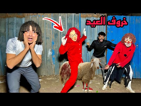 المهرج القاتل ومراته سرقو خروف العيد المهرج الشرير لسه عايش