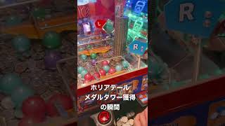 ホリアテール メダルタワー倒れる瞬間！