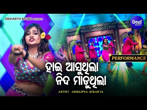 Raja Sundari 2022 | ABHILIPASA Grand Final Re Bobal Dance Kale | ହାଇ ଆସୁଥିଲା ନିଦ ମାଡୁଥିଲା | Sidharth