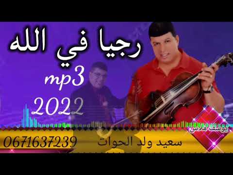 سعيد ولد الحوات رجيا في الله2022