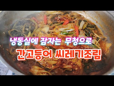 Salted Mackerel Stew with Ugeoji (Dry Radish Greens)